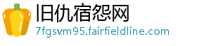 旧仇宿怨网